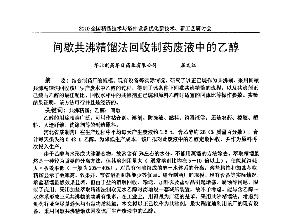 间歇共沸精馏法回收制药废液中的乙醇 - 2010全国精馏技术与塔件设备优化新技术、新工艺研讨会