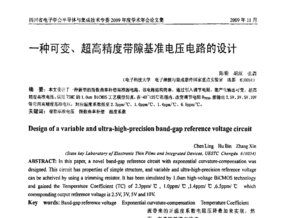 一种可变、超高精度带隙基准电压电路的设计 - 2009四川省电子学会半导体与集成技术专委会学术年会