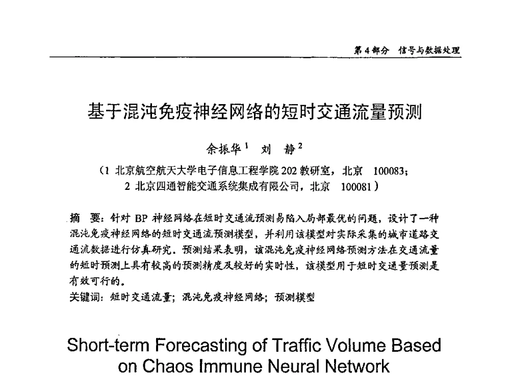 基于混沌免疫神经网络的短时交通流量预测 - 2009年中国信息技术应用学术研讨会