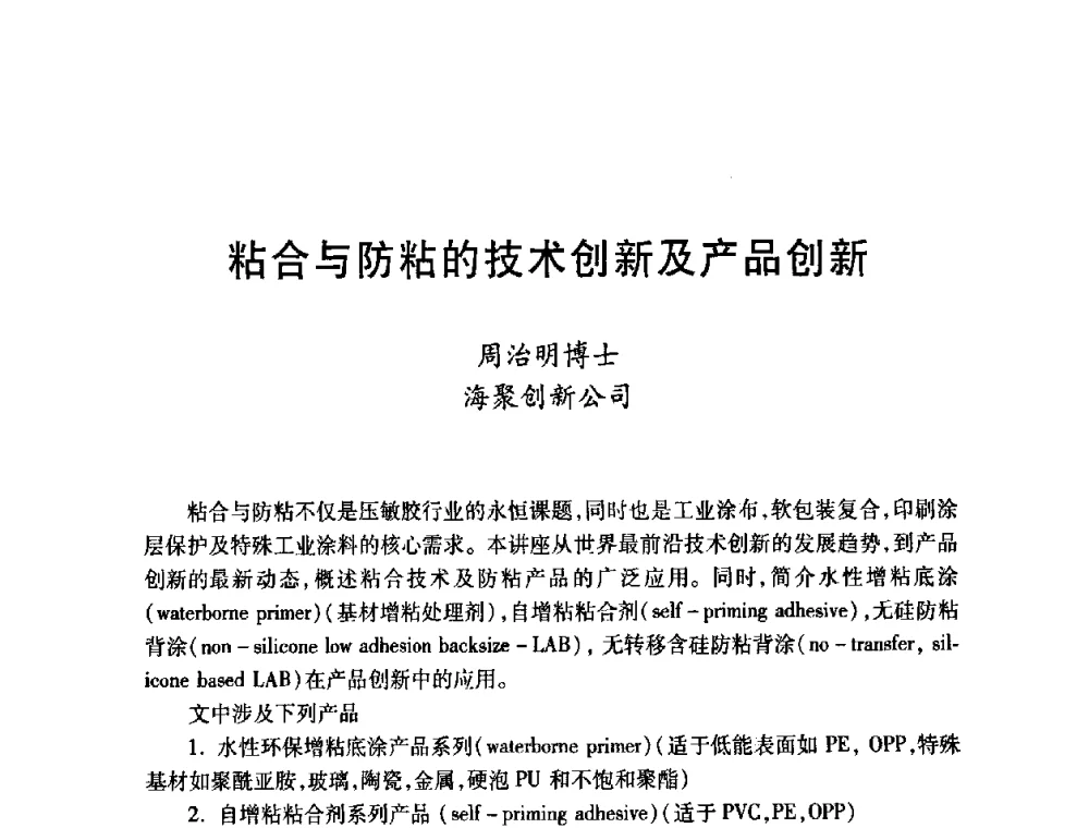 粘合与防粘的技术创新及产品创新 - 第十一届中国胶粘剂技术与信息交流会