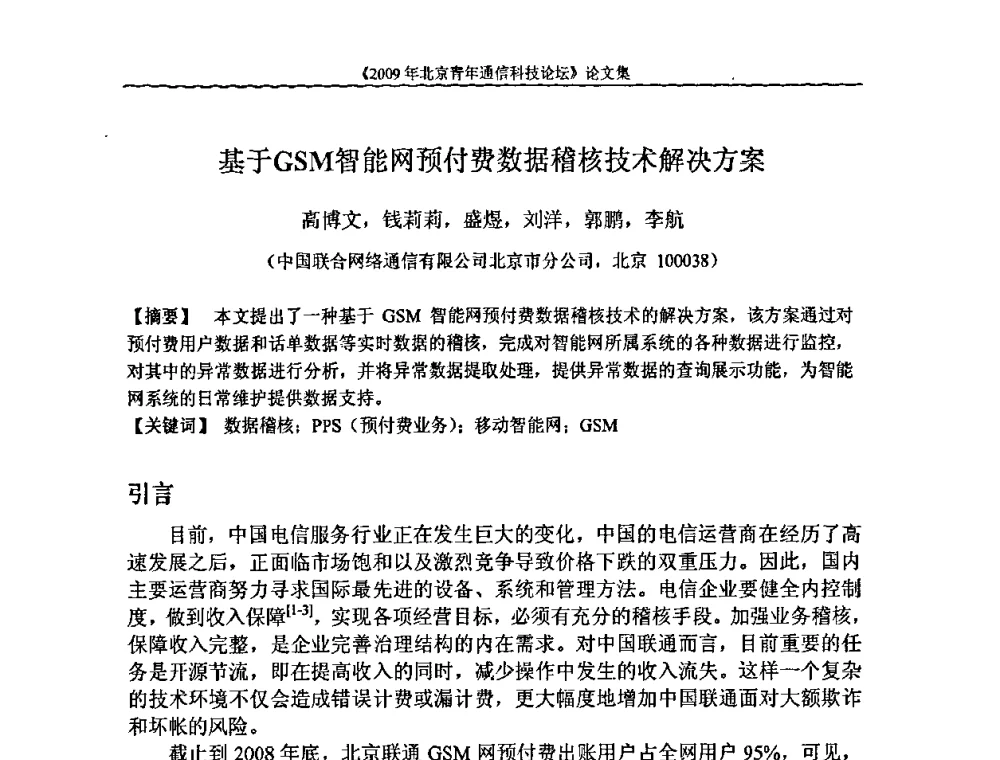 基于GSM智能网预付费数据稽核技术解决方案 - 2009北京青年通信科技论坛