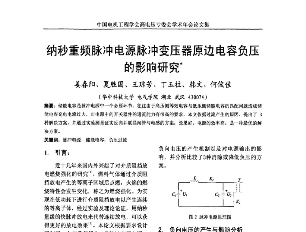 纳秒重频脉冲电源脉冲变压器原边电容负压的影响研究 - 中国电机工程学会高电压专业委员会2009年学术年会