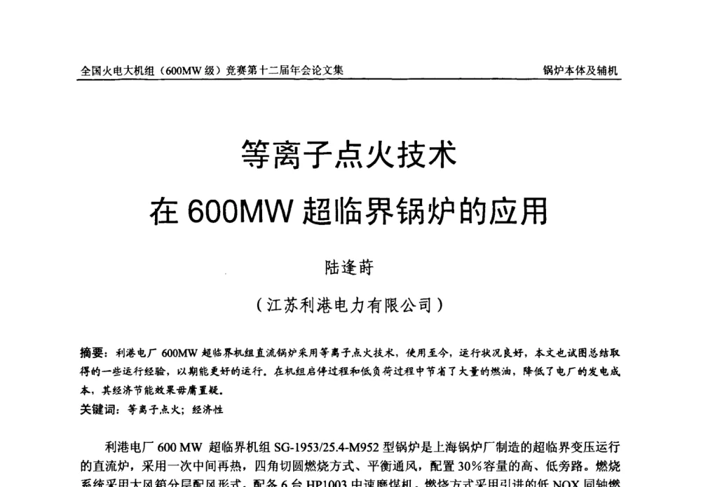 等离子点火技术在600 MW超临界锅炉的应用 - 全国火电大机组(600MW级)竞赛第十二届年会