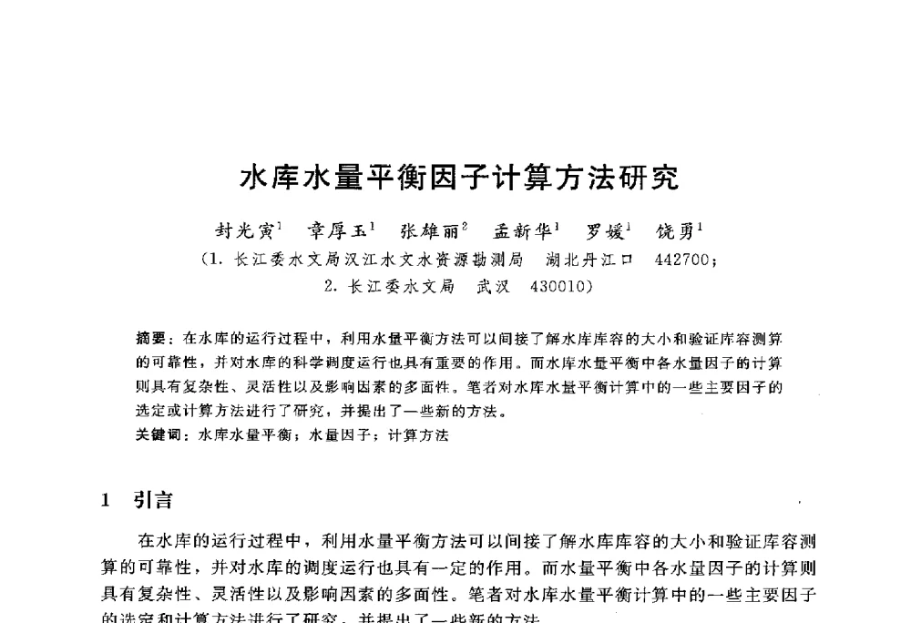 水库水量平衡因子计算方法研究 - 中国水力发电工程学会水文泥沙专业委员会第八届学术讨论会
