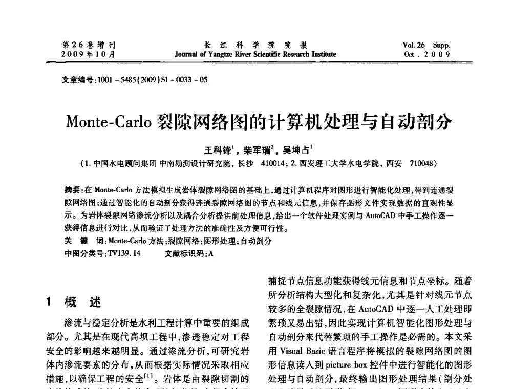 Monte-Carlo裂隙网络图的计算机处理与自动剖分 - 第6届全国水利工程渗流学术研讨会