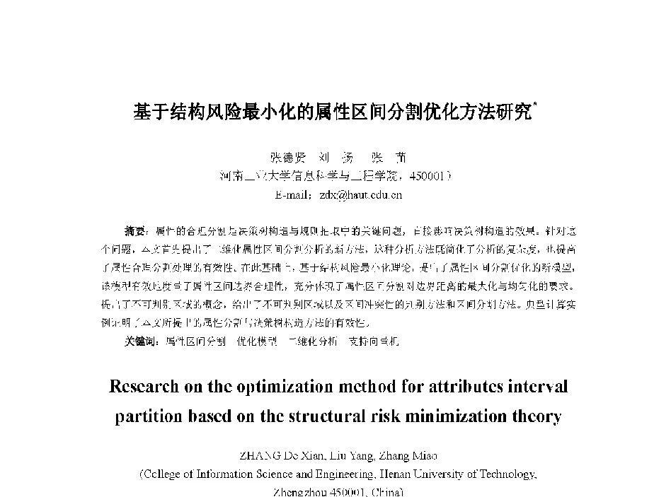 基于结构风险最小化的属性区间分割优化方法研究 - 中国人工智能学会第十三届学术年会