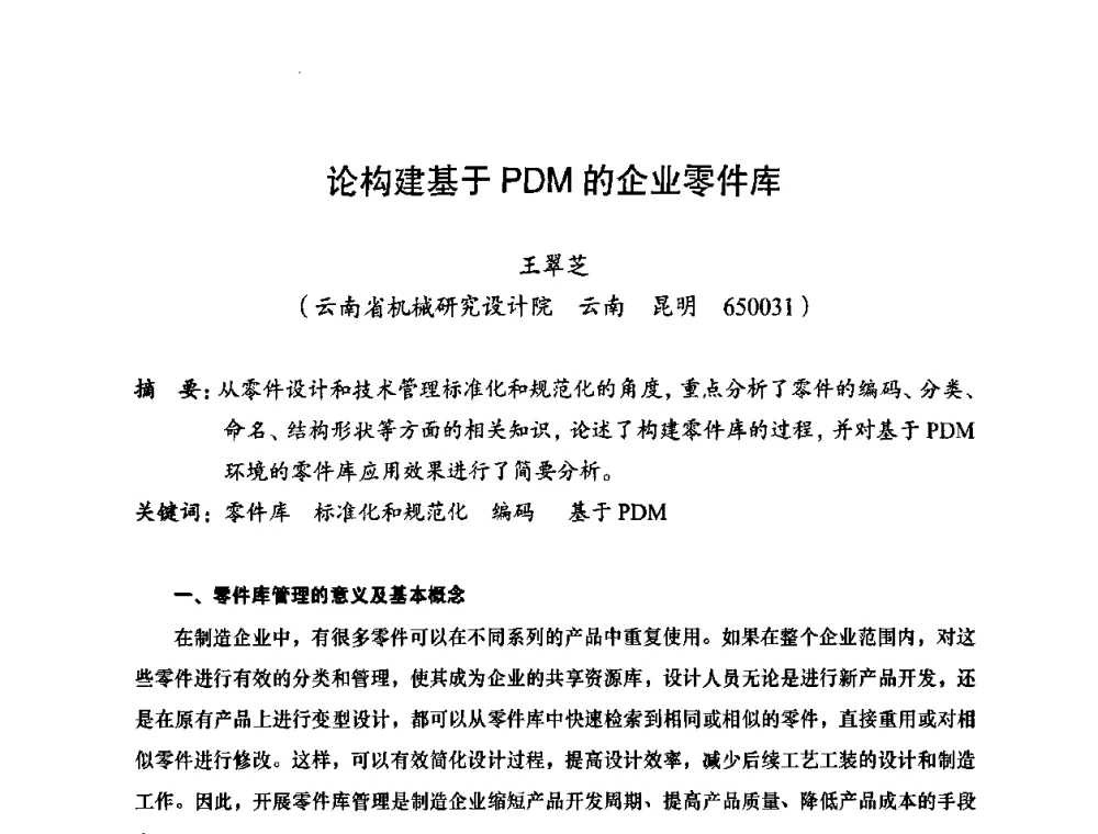 论构建基于PDM的企业零件库 - 2010全国机械装备先进制造技术(广州)高峰论坛——云南省分论坛