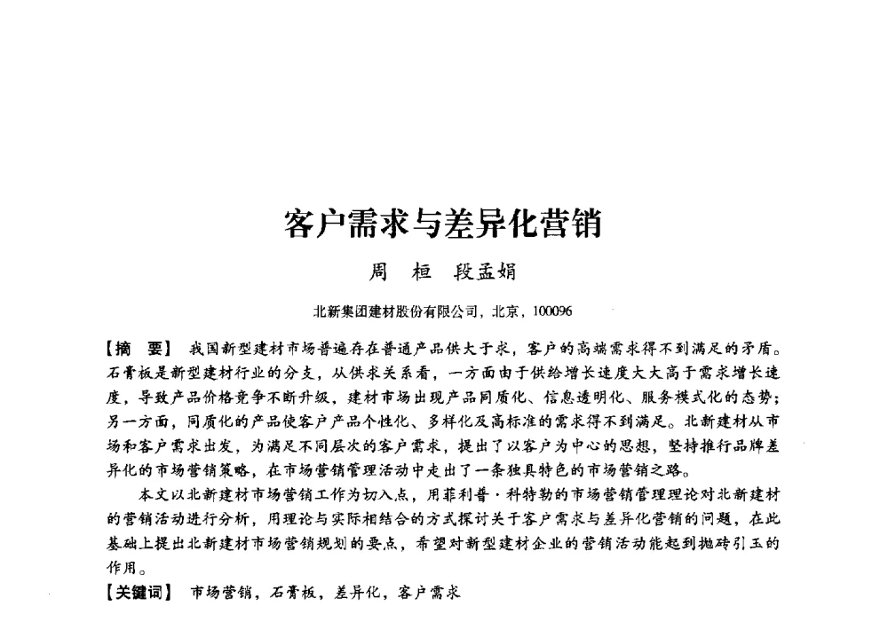 客户需求与差异化营销 - 中国建材工业经济研究会2010年年会