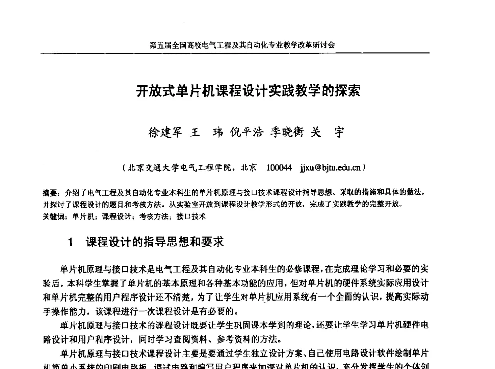 开放式单片机课程设计实践教学的探索 - 第五届全国高校电气工程及其自动化专业教学改革研讨会
