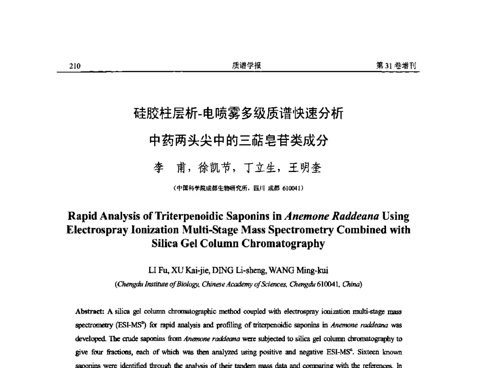 硅胶柱层析-电喷雾多级质谱快速分析中药两头尖中的三萜皂苷类成分 - 2010年全国质谱大会暨第三届世界华人质谱研讨会