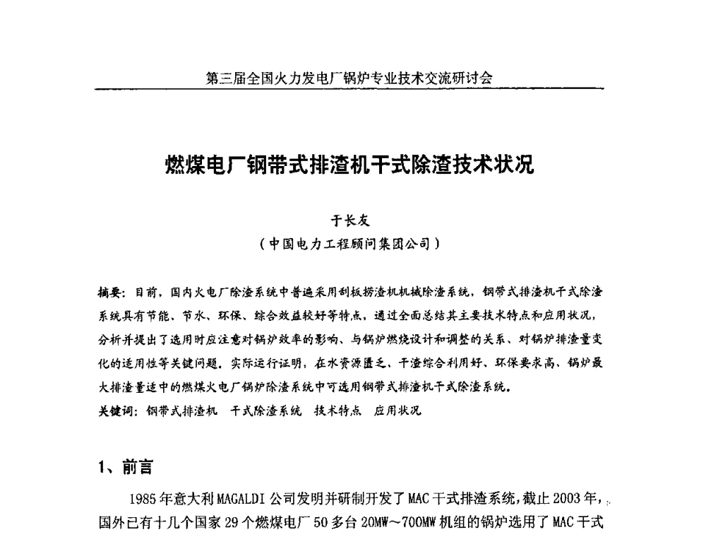 燃煤电厂钢带式排渣机干式除渣技术状况 - 第三届全国火力发电厂锅炉安全优化运行与辅机节能技术交流研讨会暨锅炉专业会