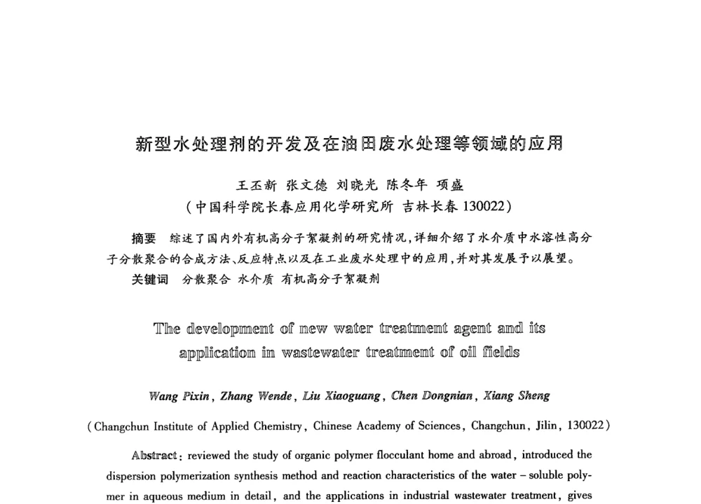 新型水处理剂的开发及在油田废水处理等领域的应用 - 第21次全国工业表面活性剂发展研讨会