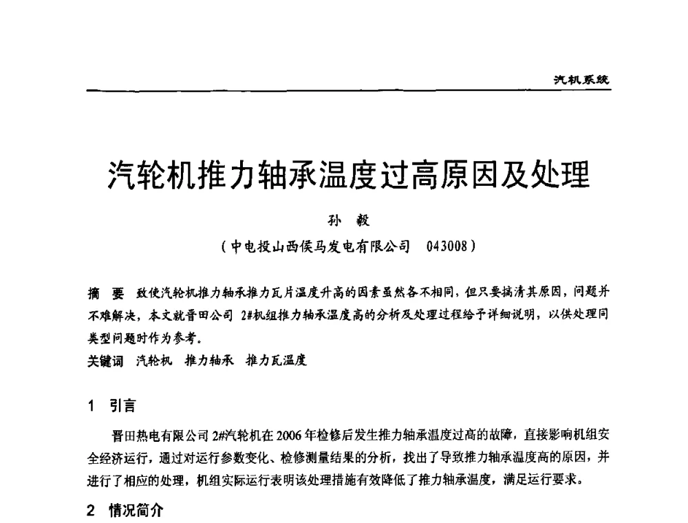 汽轮机推力轴承温度过高原因及处理 - 全国电力行业CFB机组技术交流服务协作网第七届年会
