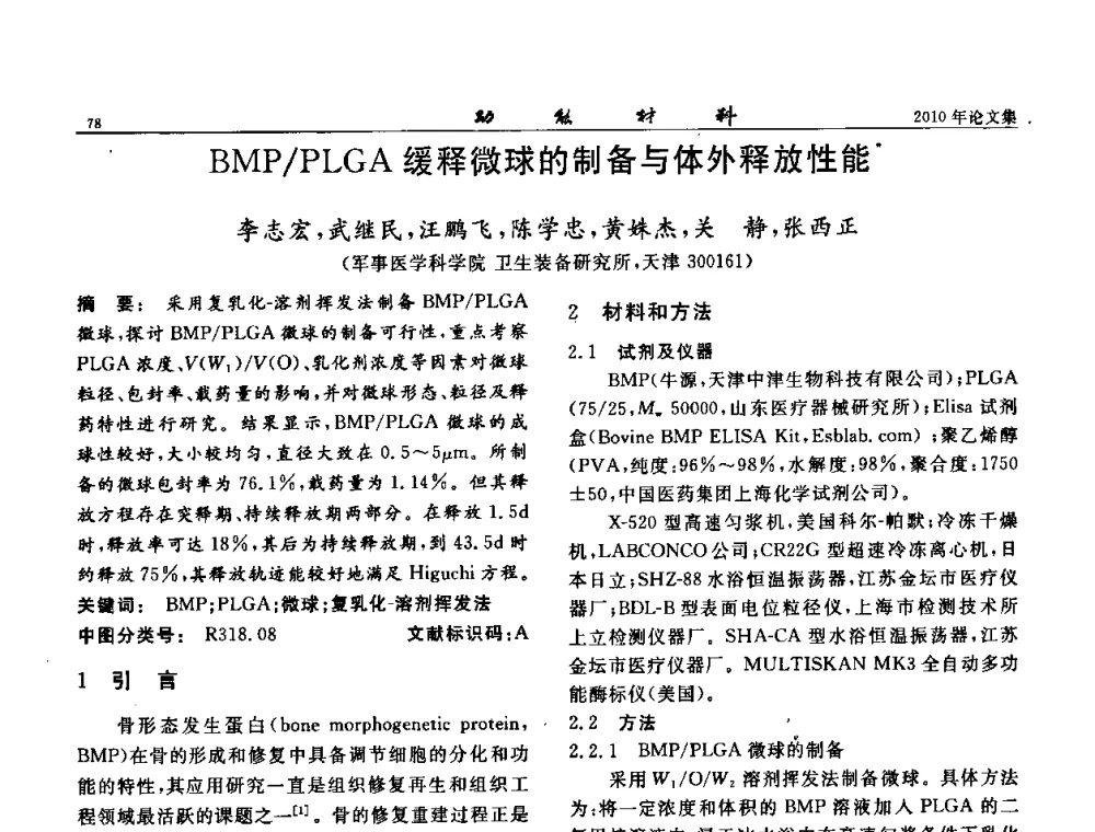BMP_PLGA缓释微球的制备与体外释放性能 - 第七届中国功能材料及其应用学术会议