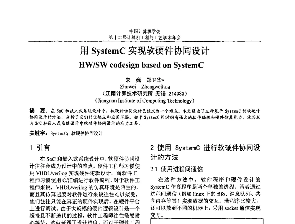 用SystemC实现软硬件协同设计 - 第十二届计算机工程与工艺全国学术年会(NCCET08)