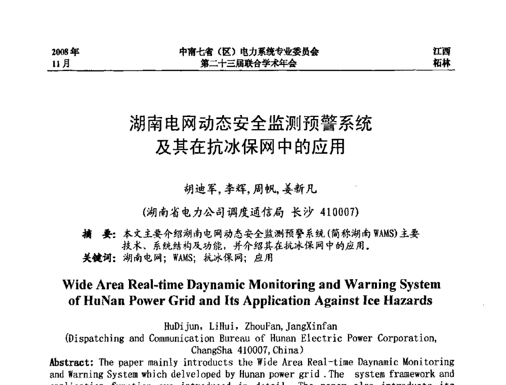 湖南电网动态安全监测预警系统及其在抗冰保网中的应用 - 中南七省(区)电力系统专业委员会第二十三届联合学术年会