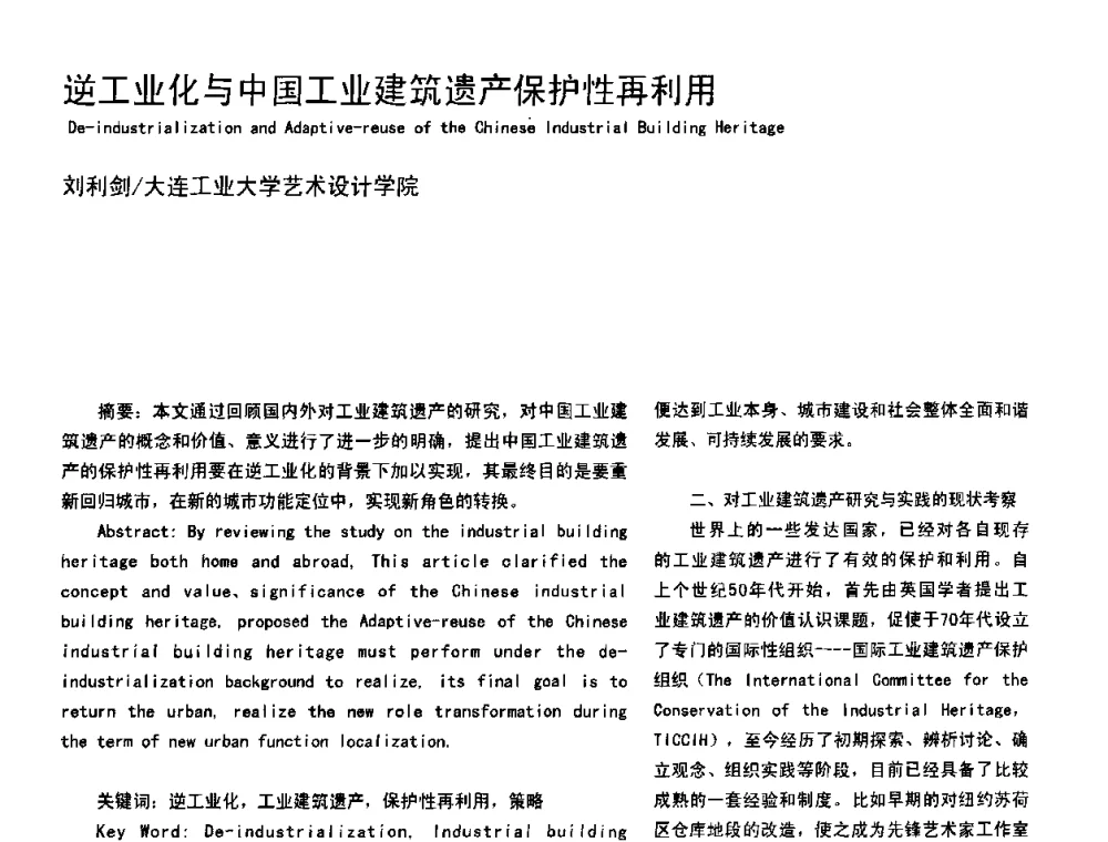 逆工业化与中国工业建筑遗产保护性再利用 - 2008年中国建筑学会建筑师分会工业建筑专业学术委员会年会暨第七届工业建筑学术研讨会