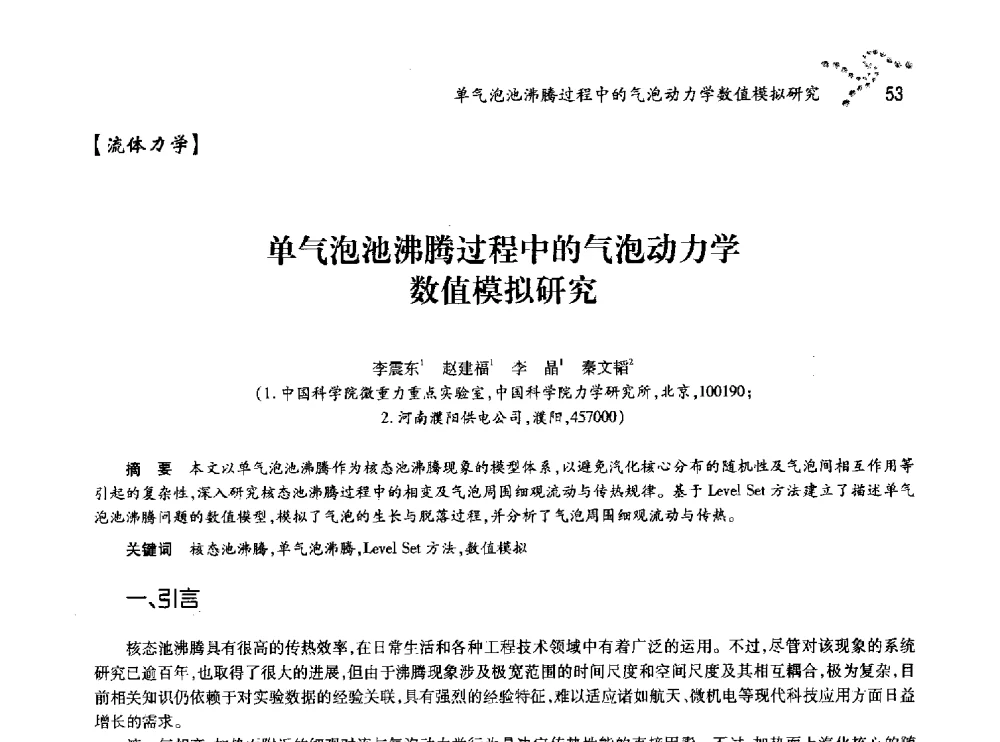 单气泡池沸腾过程中的气泡动力学数值模拟研究 - 中国力学学会北方七省市区第十三届学术大会