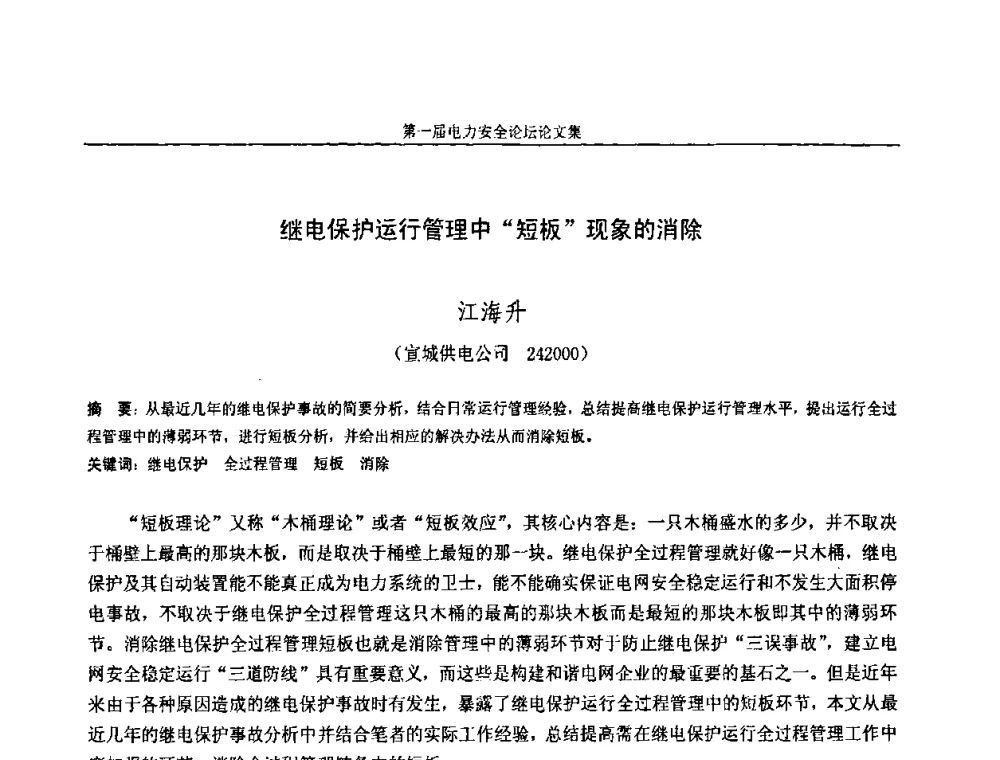 继电保护运行管理中“短板”现象的消除 - 安徽省电机工程学会第一届电力安全论坛