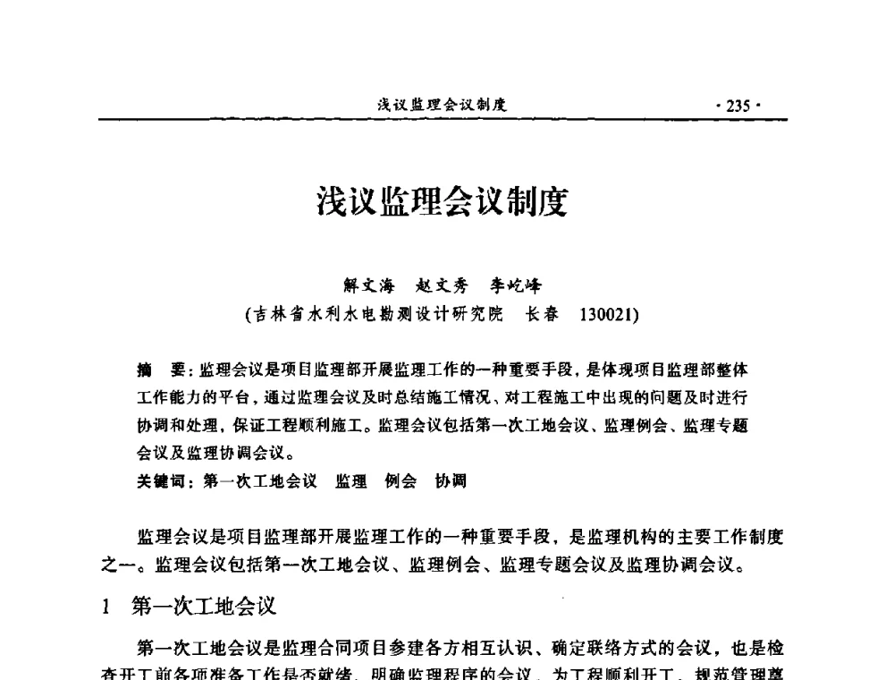 浅议监理会议制度 - 2009年全国水利工程建设监理论坛