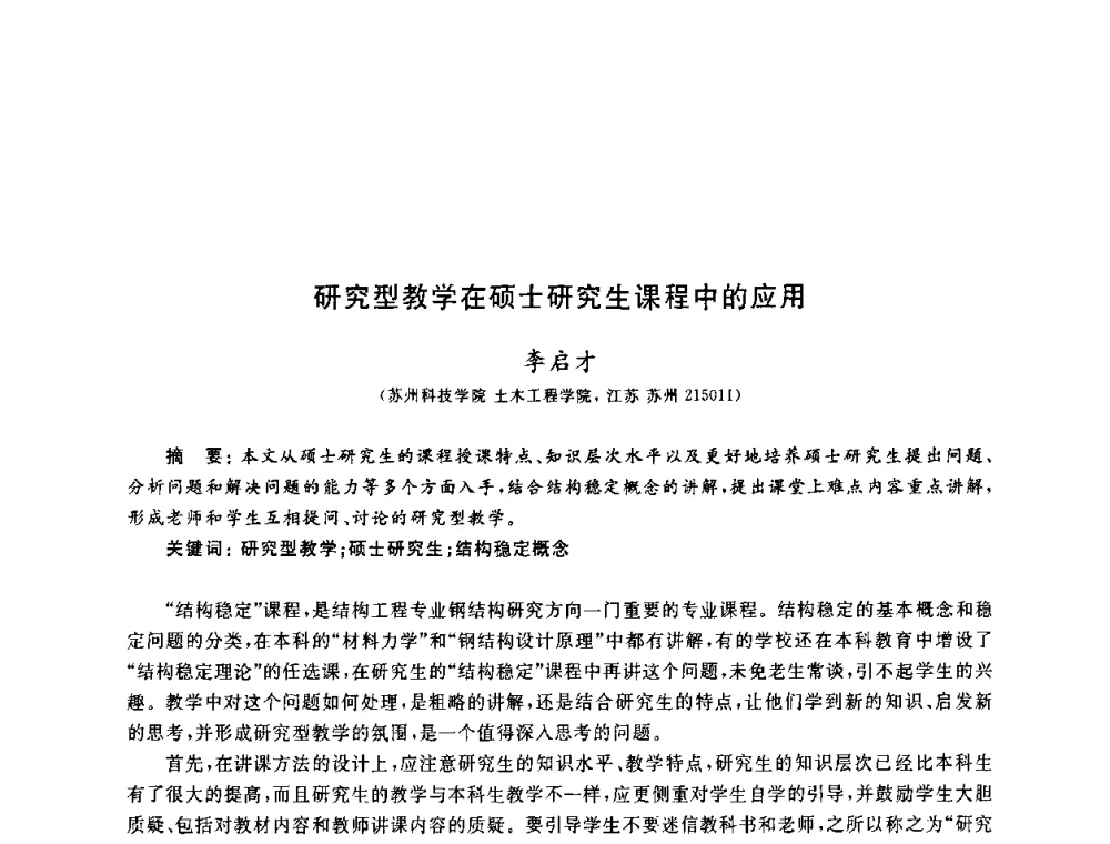 研究型教学在硕士研究生课程中的应用 - 第九届全国高校土木工程学院(系)院长(主任)工作研讨会