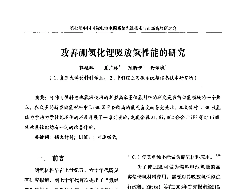改善硼氢化锂吸放氢性能的研究 - 第七届中国国际电池电源系统先进技术与市场高峰研讨会