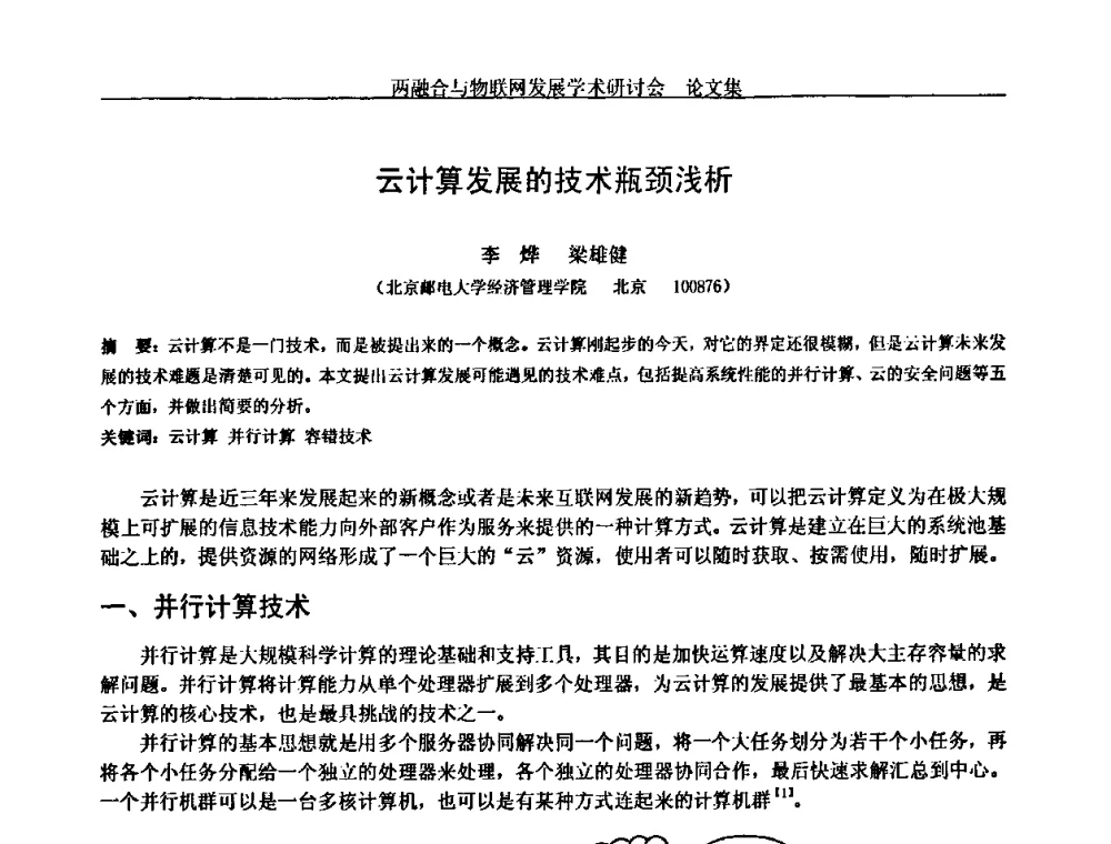 云计算发展的技术瓶颈浅析 - 中国通信学会通信管理委员会第28次学术研讨会暨两化融合与物联网发展学术研讨会