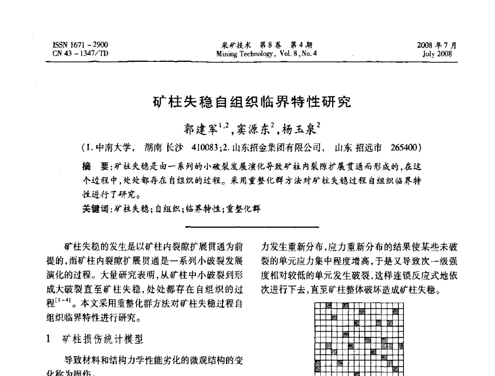 矿柱失稳自组织临界特性研究  - 2008全国矿山节能减排和谐发展学术年会