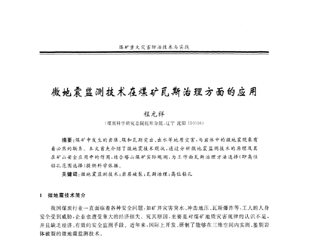 微地震监测技术在煤矿瓦斯治理方面的应用 - 2008年全国煤矿安全学术年会