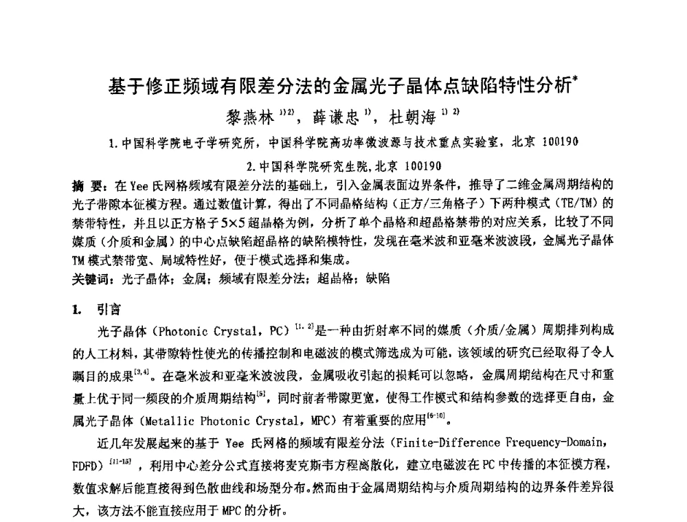 基于修正频域有限差分法的金属光子晶体点缺陷特性分析 - 中国电子学会真空电子学分会第十七届学术年会暨军用微波管研讨会