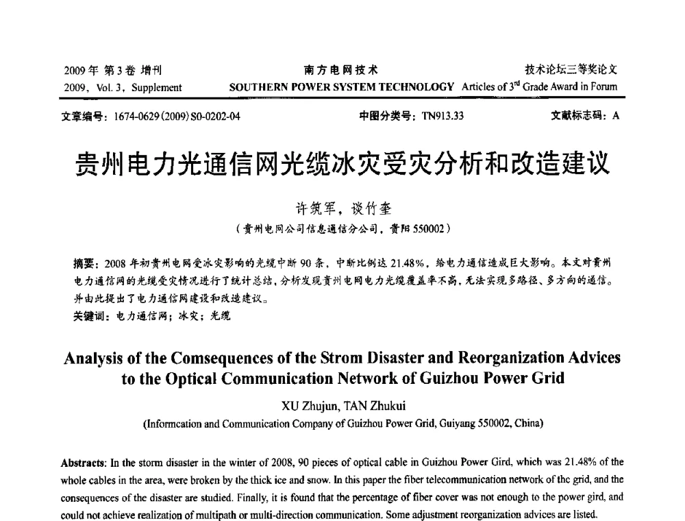贵州电力光通信网光缆冰灾受灾分析和改造建议 - 2009年南方电网技术论坛