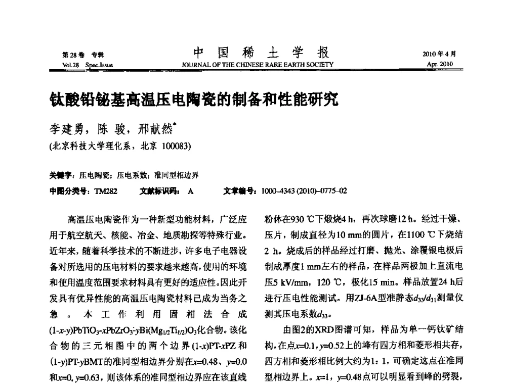 钛酸铅铋基高温压电陶瓷的制备和性能研究 - 2010年全国冶金物理化学学术会议