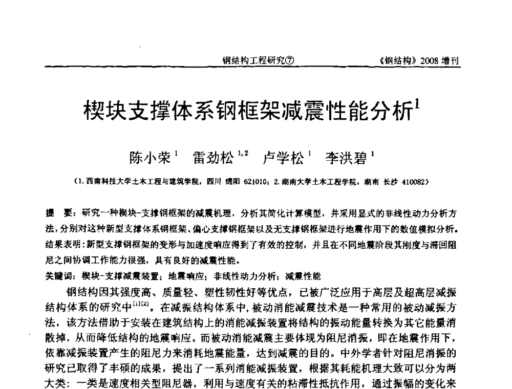 楔块支撑体系钢框架减震性能分析 - 中国钢协结构稳定与疲劳分会2008年学术交流会