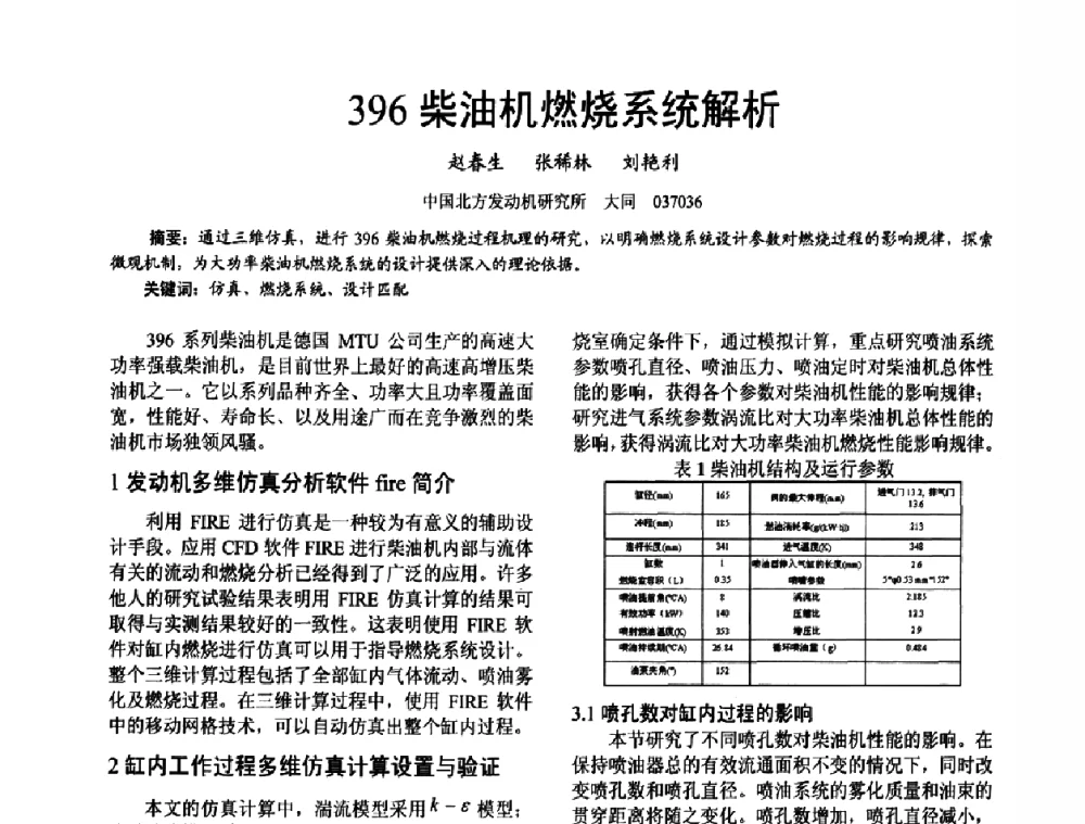 396柴油机燃烧系统解析 - 第十六届全国大功率柴油机学术年会