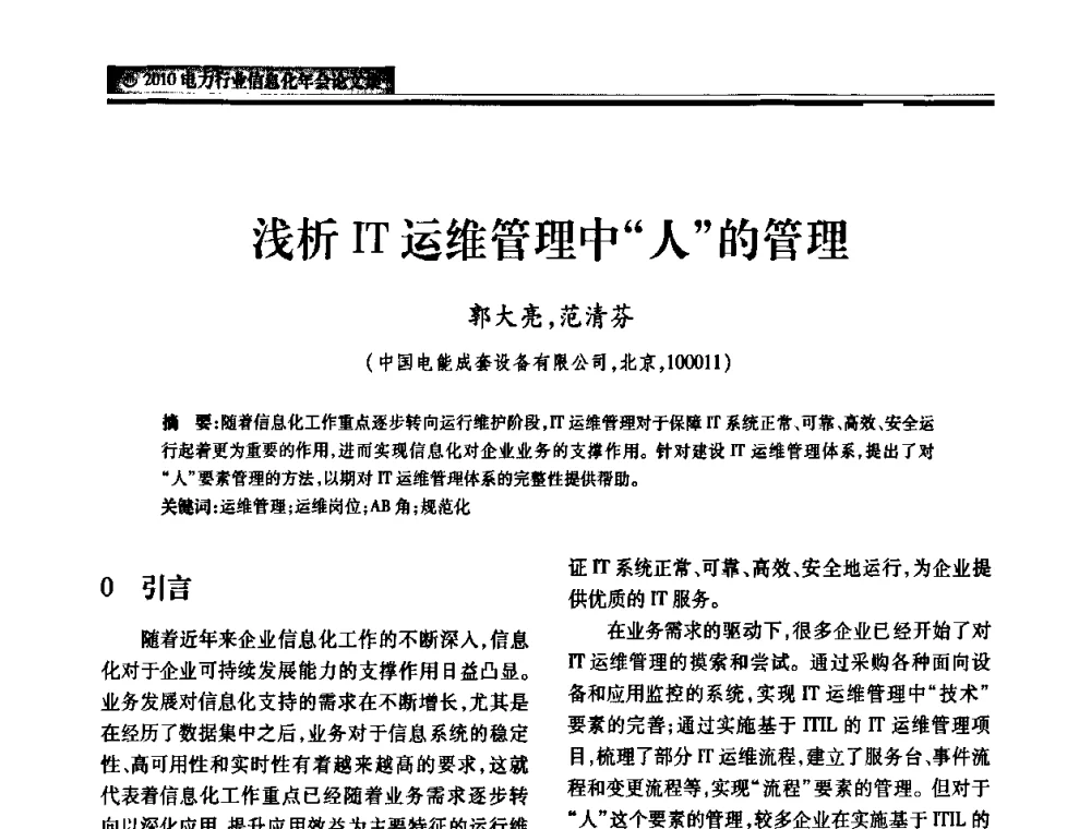 浅析IT运维管理中“人”的管理 - 2010电力行业信息化年会