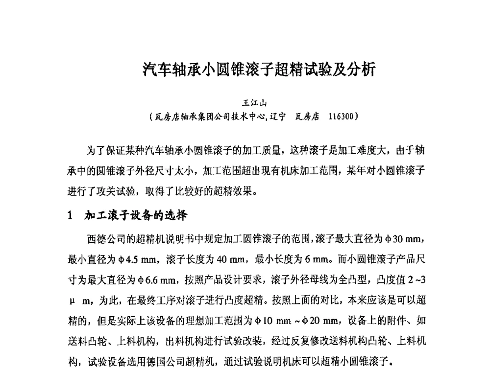 汽车轴承小圆锥滚子超精试验及分析 - 2010全国滚动体专业技术学术年会