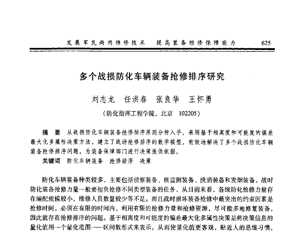 多个战损防化车辆装备抢修排序研究 - 2008年军民两用维修技术学术研讨会