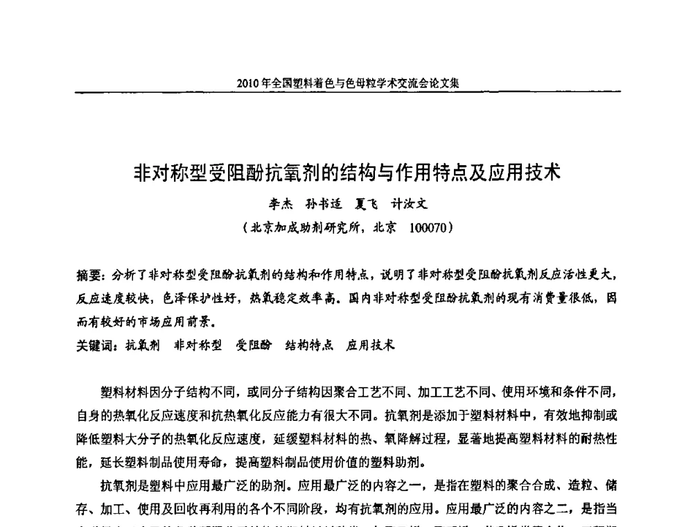 非对称型受阻酚抗氧剂的结构与作用特点及应用技术 - 中国染料工业协会色母粒专业委员会2010年全国塑料着色与色母粒学术交流会