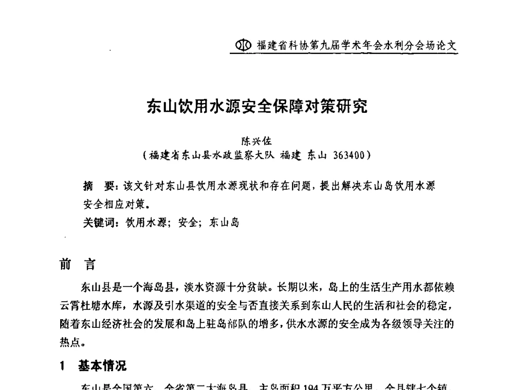 东山饮用水源安全保障对策研究 - 福建省科协第九届学术年会(水利分会场)