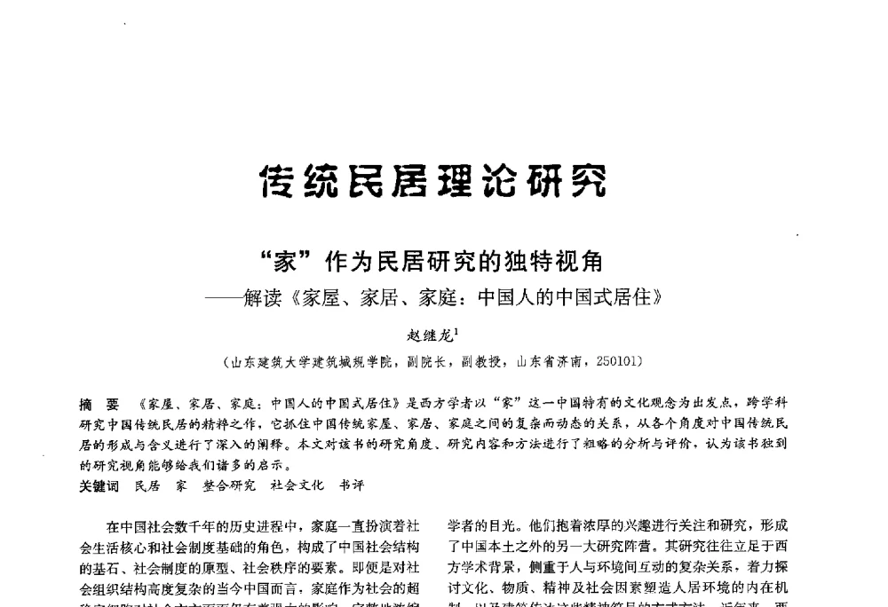 “家”作为民居研究的独特视角--解读《家屋、家居、家庭_中国人的中国式居住》 - 第十八届中国民居学术会议