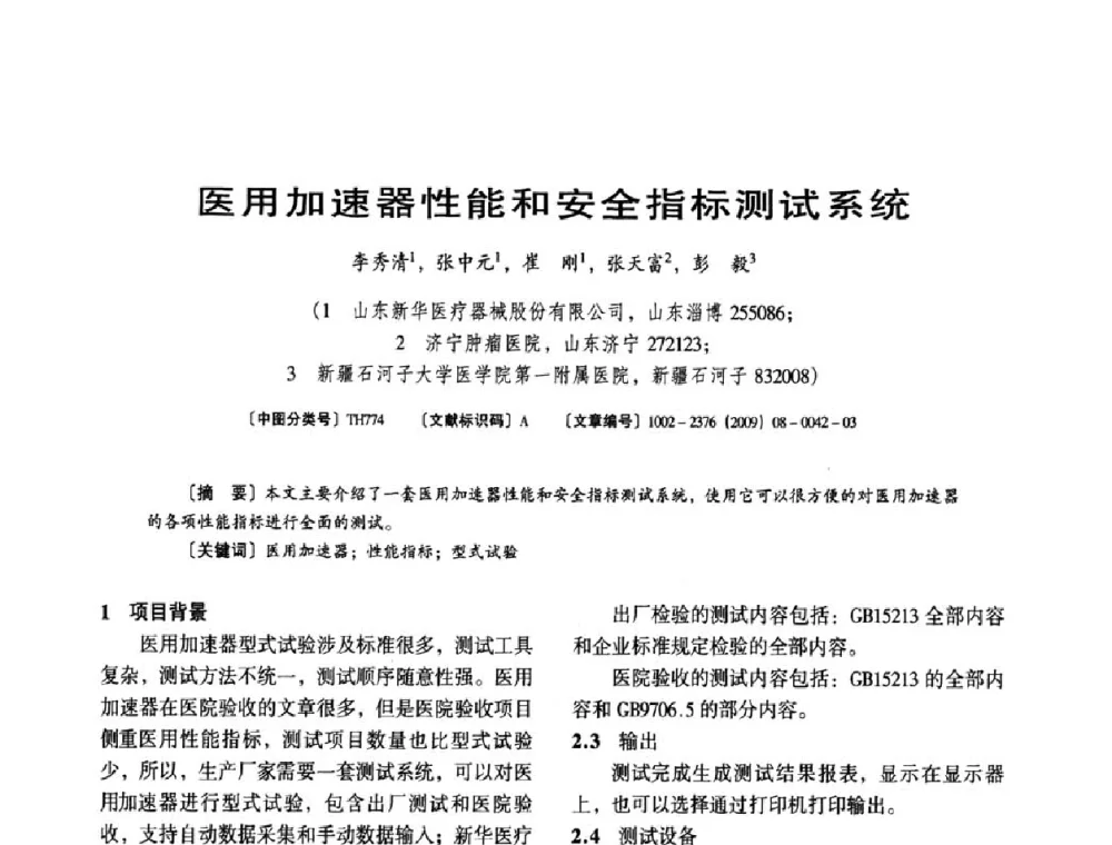 医用加速器性能和安全指标测试系统 - 第八届全国医用加速器会议