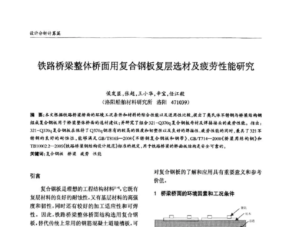 铁路桥梁整体桥面用复合钢板复层选材及疲劳性能研究 - ’2010全国钢结构学术年会