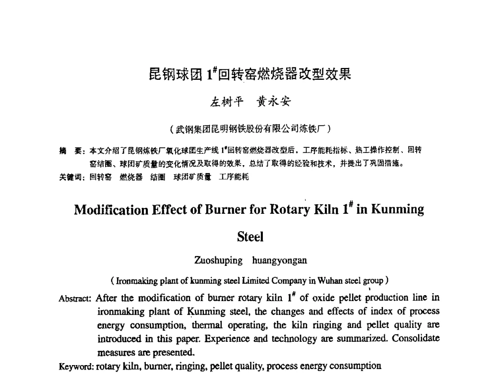 昆钢球团1#回转窑燃烧器改型效果 - 第十一届全国大高炉炼铁学术年会