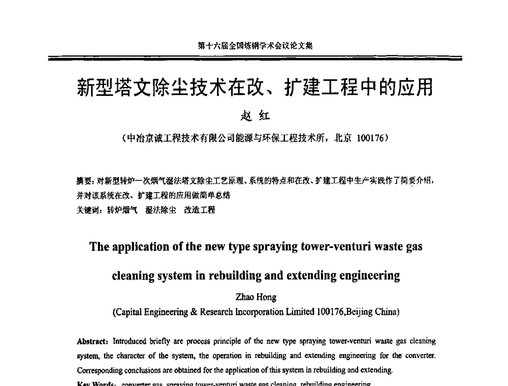 新型塔文除尘技术在改、扩建工程中的应用 - 第十六届全国炼钢学术会议