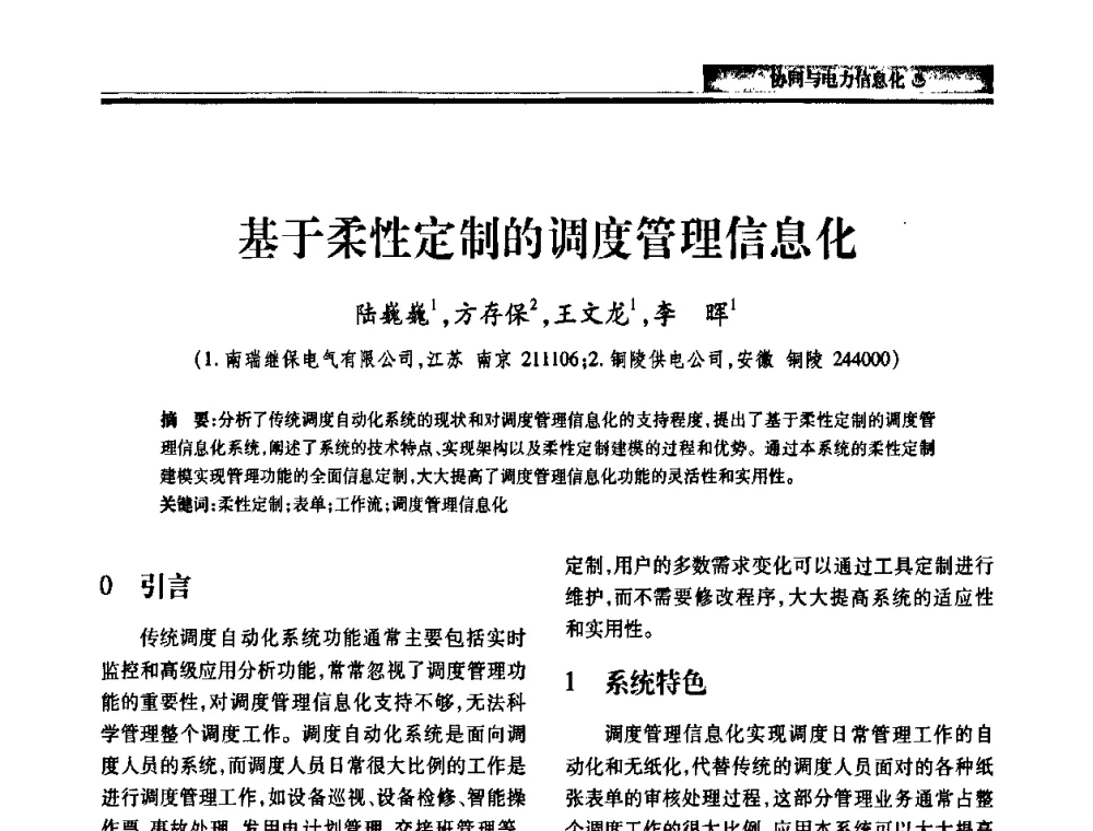 基于柔性定制的调度管理信息化 - 2010电力行业信息化年会