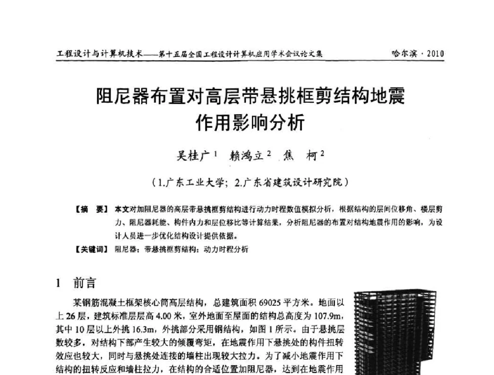 阻尼器布置对高层带悬挑框剪结构地震作用影响分析 - 第十五届全国工程设计计算机应用学术会议