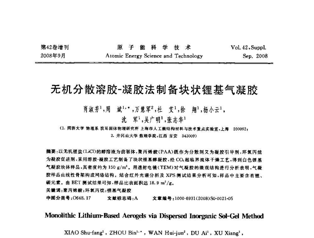 无机分散溶胶-凝胶法制备块状锂基气凝胶 - 第五届(2008)北京核学会核技术应用学术交流会