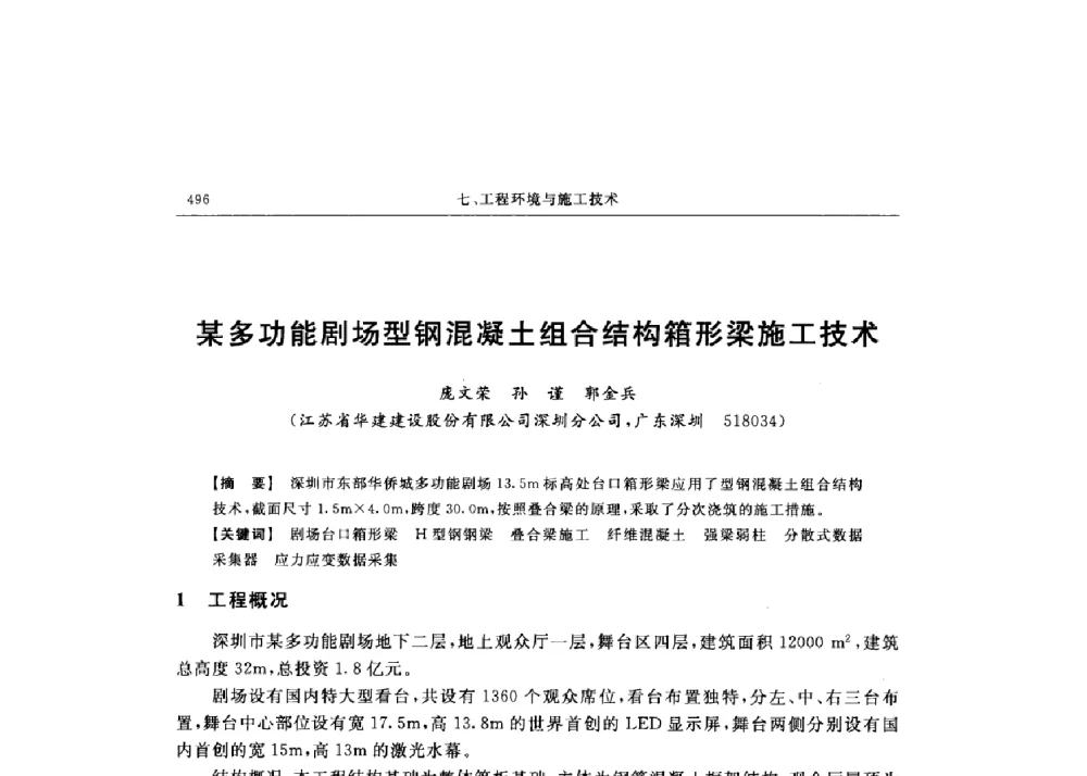 某多功能剧场型钢混凝土组合结构箱形梁施工技术 - 第十六届全国现代结构工程技术交流会