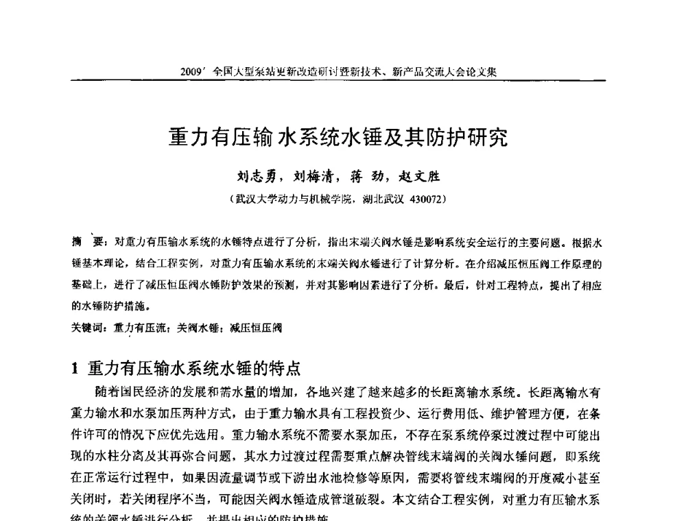 重力有压输水系统水锤及其防护研究 - 2009全国大型泵站更新改造研讨暨新技术、新产品交流大会