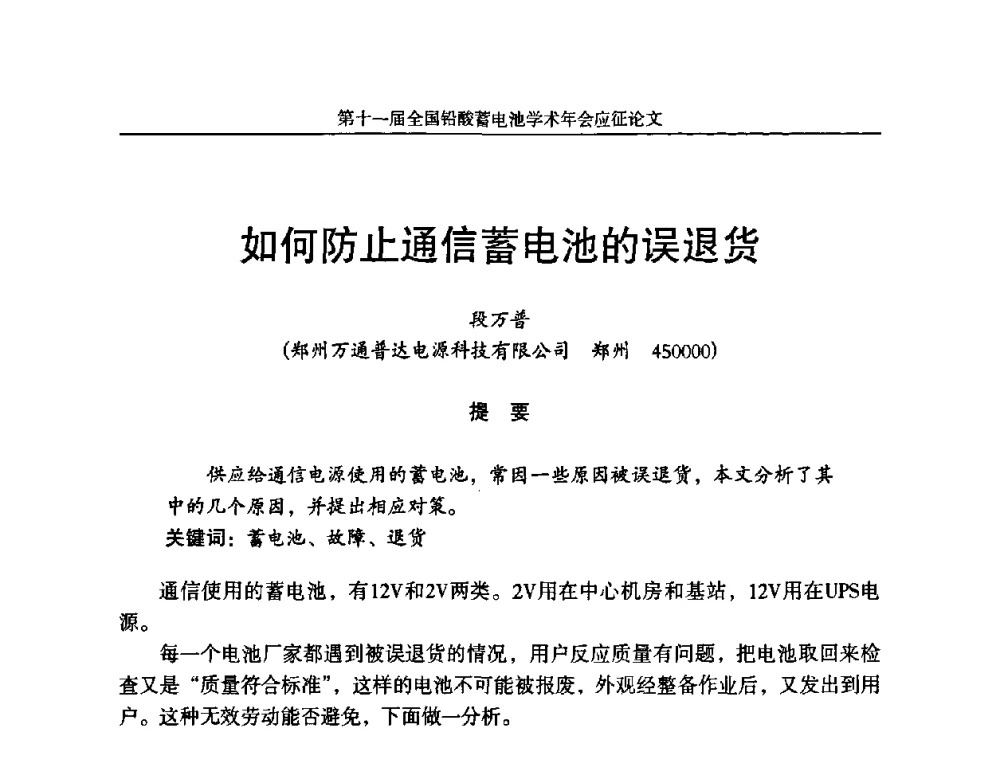 如何防止通信蓄电池的误退货 - 第十一届全国铅酸蓄电池学术年会